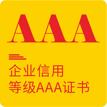 企业信用等级AAA证书